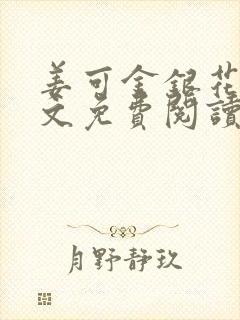 姜可金银花露全文免费阅读在线