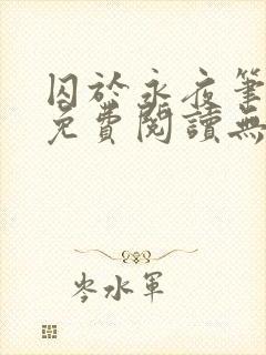 囚于永夜笔趣阁免费阅读无弹窗