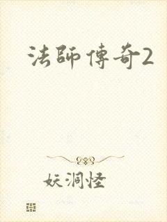 法师传奇2