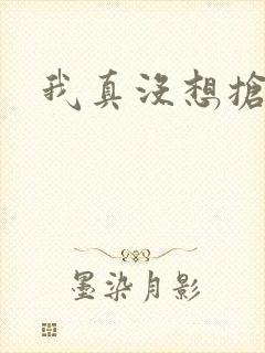 我真没想抢男主