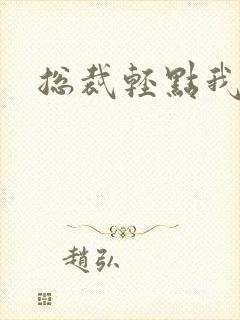 总裁轻点我怕疼