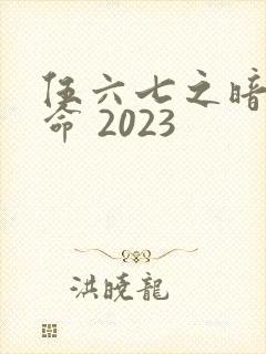 伍六七之暗影宿命 2023
