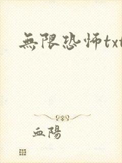 无限恐怖txt