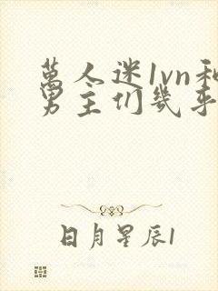 万人迷1vn和男主们几乎无区别