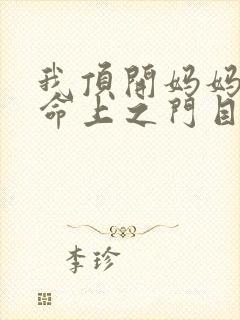 我顶开妈妈的生命上之门目录
