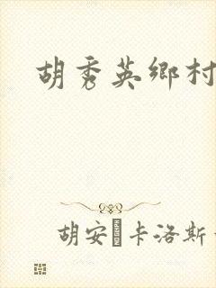 胡秀英乡村乱情