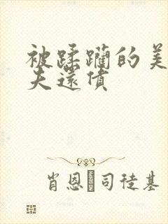 被蹂躏的美妇为夫还债