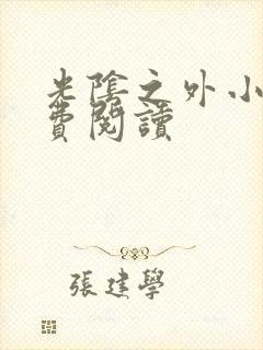 光阴之外小说免费阅读