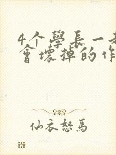 4个学长一起我会坏掉的作文