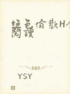 绝色偷欢H全文阅读