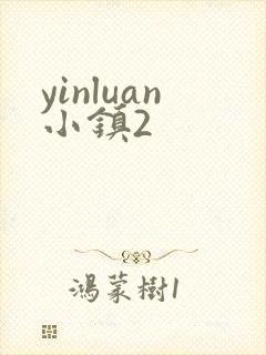 yinluan小镇2