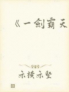 《一剑霸天》