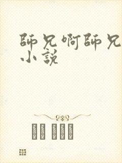 师兄啊师兄原著小说