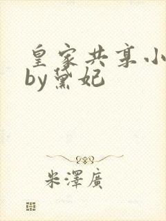 皇家共享小公主by黛妃