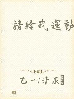 请给我运动员们