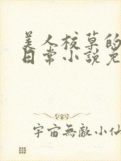 美人校草的堕落日常小说免费