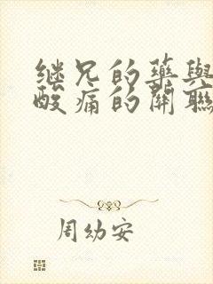 继兄的药与浑身酸痛的关联