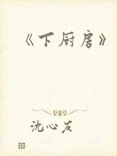 《下厨房》