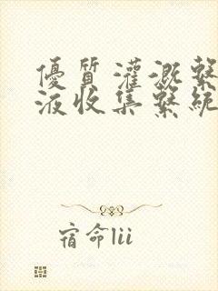 优质灌溉系统y液收集系统