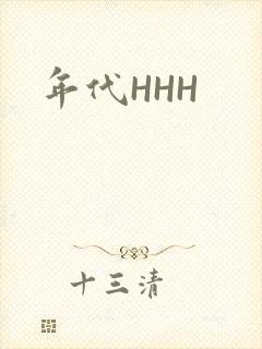 年代HHH