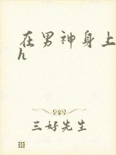 在男神身上运动h