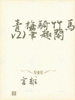 青梅骑竹马(1v2)笔趣阁