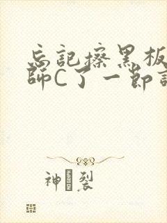 忘记擦黑板被老师C了一节课