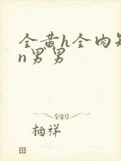 全黄h全肉短篇n男男