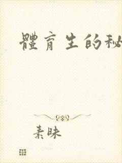 体育生的秘密