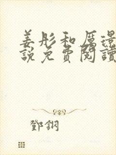 姜彤和厉璟辰小说免费阅读