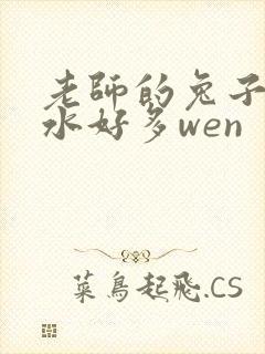 老师的兔子好软水好多wen