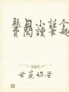 悬日小说全文免费阅读笔趣阁