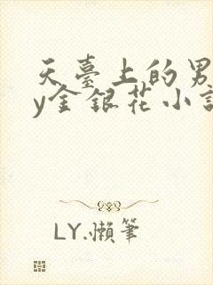 天台上的男主by金银花小说免费阅读