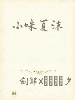 小咪夏沫
