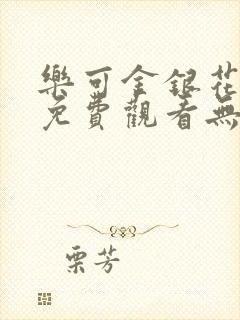 乐可金银花全文免费观看无弹窗