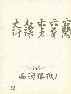 大叔乖乖宠我厉衍琛免费阅读小说