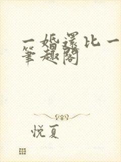 一婚还比一婚高笔趣阁