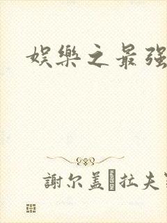 娱乐之最强炮王