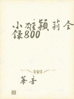 小雄颖莉全文目录800
