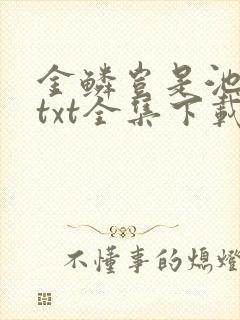 金鳞岂是池中物txt全集下载