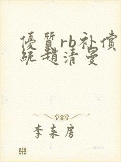 优质rb补偿系统赵清曼