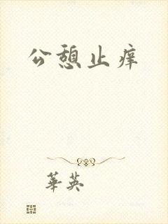 公憩止痒