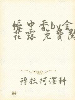 帐中香by金银花露 免费阅读