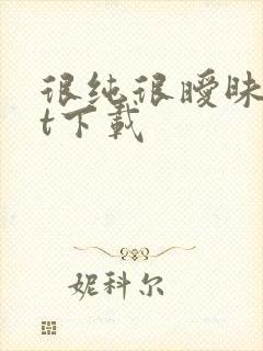 很纯很暧昧txt下载