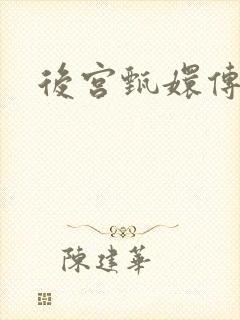 后宫甄嬛传