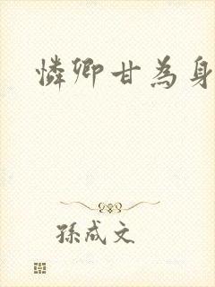 怜卿甘为身下奴