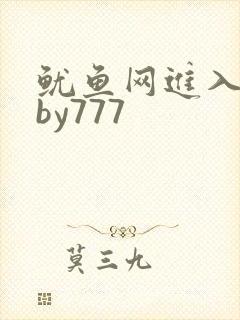 鱿鱼网进入官网by777