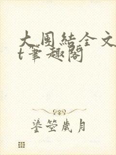 大团结全文txt笔趣阁