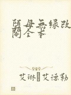 堕母无绿改笔趣阁全本