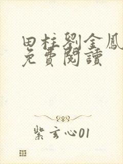 田柱刘金凤医生免费阅读